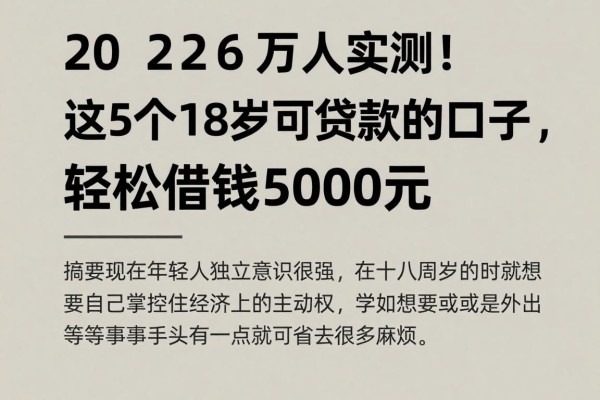 2026万人实测！这5个18岁可贷款的口子，轻松借钱5000元