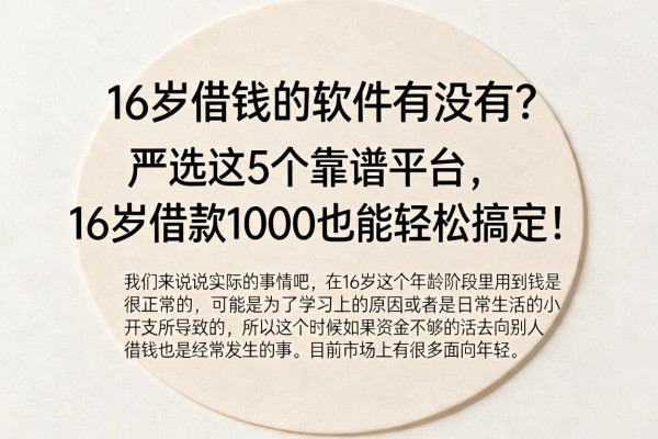 16岁借钱的软件有没有？严选这5个靠谱平台，16岁借款1000也能轻松搞定！