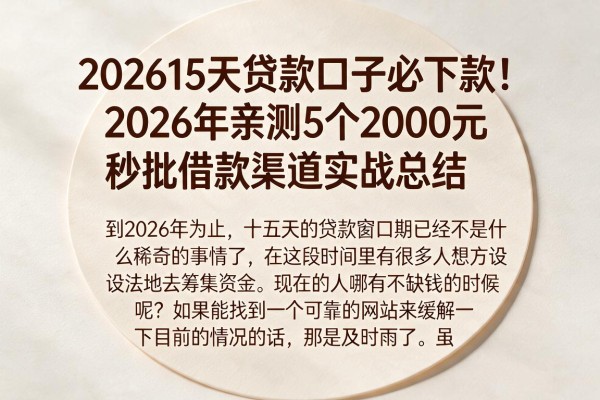 202615天贷款口子必下款！2026年亲测5个2000元秒批借款渠道实战总结
