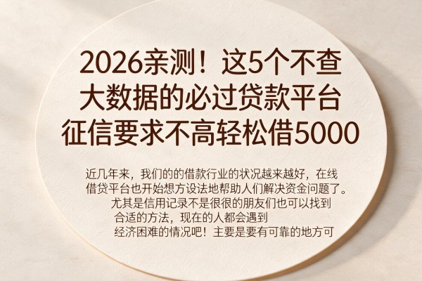2026亲测！这5个不查大数据的必过贷款平台，征信要求不高轻松借5000