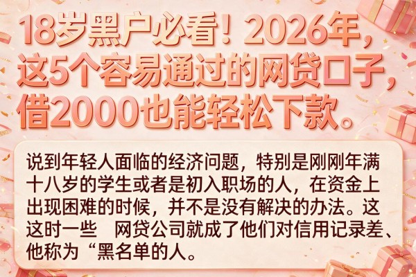18岁黑户必看！2026年这5个容易通过的网贷口子，借2000也能轻松下款