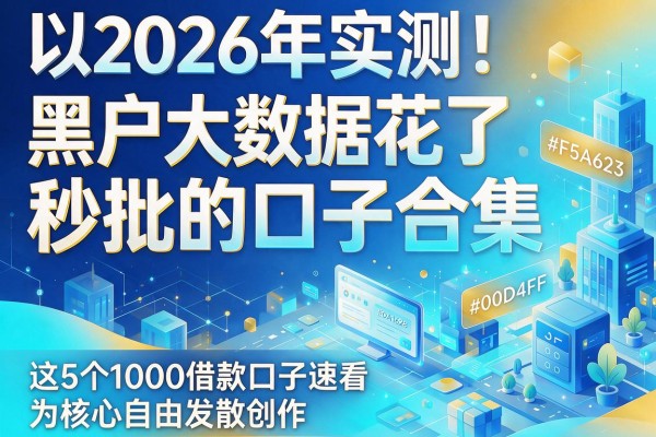 2026年实测!黑户大数据花了秒批的口子合集,这5个1000借款口子速看