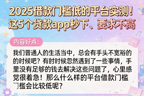 2025借款门槛低的平台实测!这5个贷款app秒下、要求不高