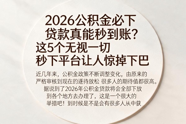 2026公积金必下贷款真能秒到账？这5个无视一切秒下平台让人惊掉下巴