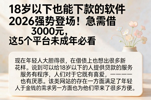 18岁以下也能下款的软件2026强势登场!急需借3000元,这5个平台未成年必看