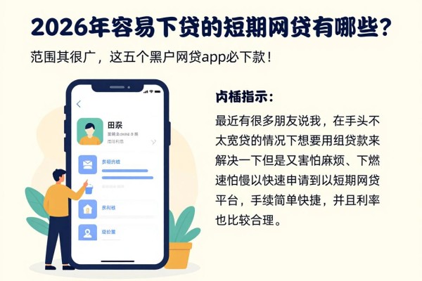 2026年容易下贷的短期网贷有哪些?范围其实很广,这五个黑户网贷app必下款!
