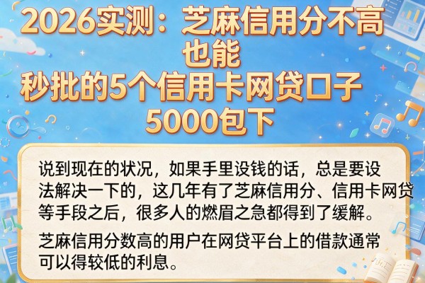 2026实测:芝麻信用分不高也能秒批的5个信用卡网贷口子,5000包下
