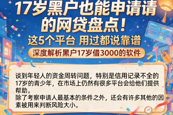 17岁黑户也能申请的网贷盘点！这5个平台用过都说靠谱，深度解析黑户17岁借3000的软件