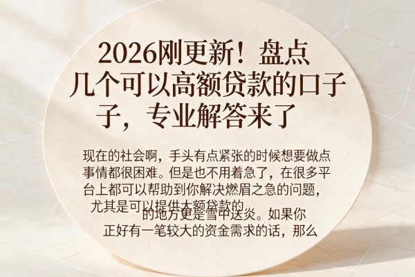2026刚更新！盘点几个可以高额贷款的口子，专业解答来了