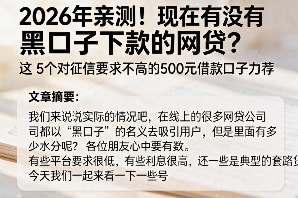 2026年亲测!现在有没有黑口子下款的网贷?这5个对征信要求不高的500元借款口子力荐