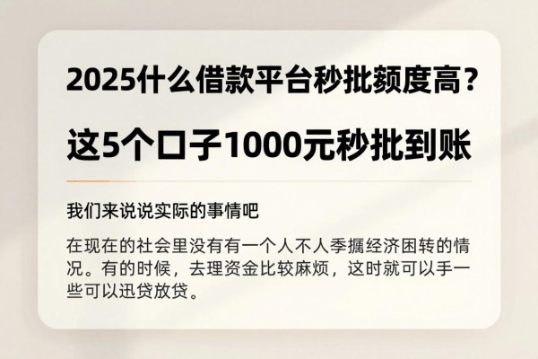 2025什么借款平台秒批额度高？这5个口子1000元秒批到账