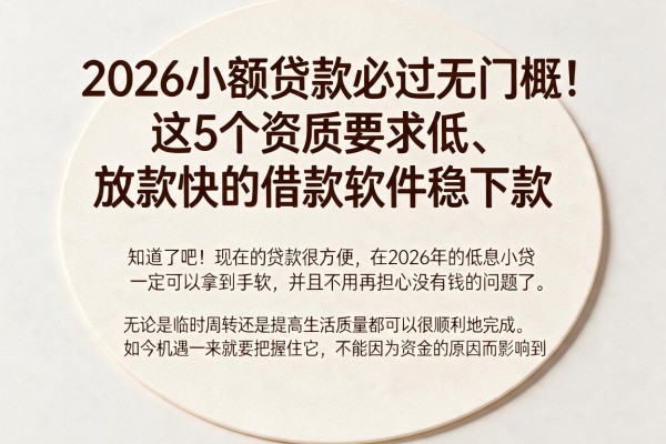 2026小额贷款必过无门槛！这5个资质要求低、放款快的借款软件稳下款