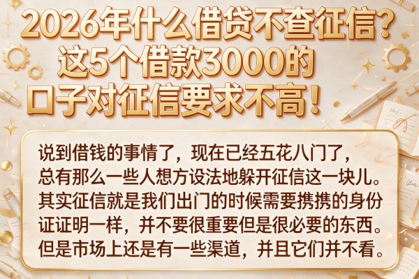 2026年什么借贷不查征信？这5个借款3000的口子对征信要求不高！