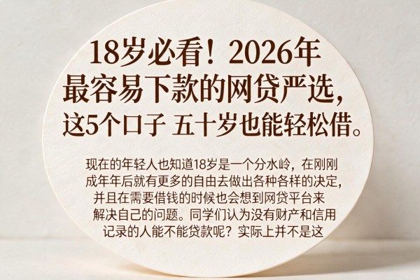 18岁必看！2026年最容易下款的网贷严选，这5个口子五十岁也能轻松借