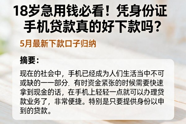18岁急用钱必看！凭身份证手机贷款真的好下款吗？5月最新下款口子归纳