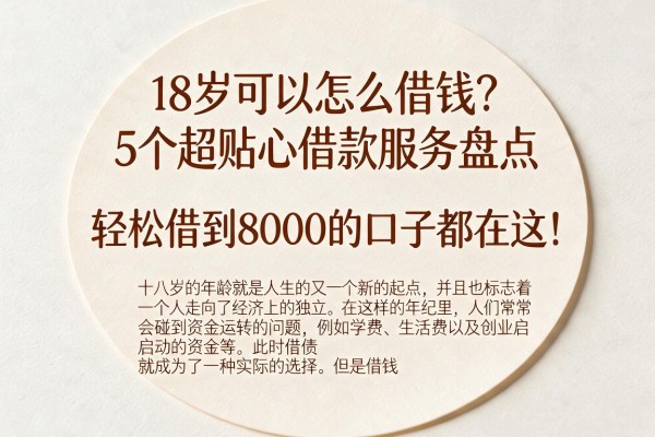 18岁可以怎么借钱?5个超贴心借款服务盘点,轻松借到8000的口子都在这!