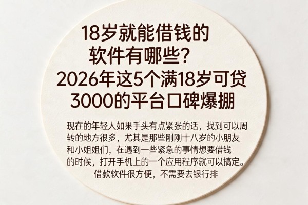 18岁就能借钱的软件有哪些?2026年这5个满18岁可贷3000的平台口碑爆棚
