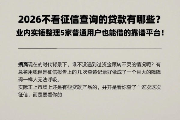 2026不看征信查询的贷款有哪些?业内实锤整理5家普通用户也能借的靠谱平台!