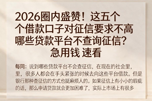 2026圈内盛赞！这五个借款口子对征信要求不高，哪些贷款平台不查询征信？急用钱速看