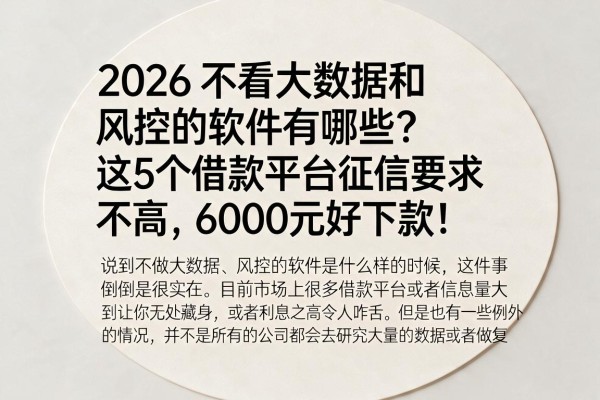 2026不看大数据和风控的软件有哪些？这5个借款平台征信要求不高，6000元好下款！