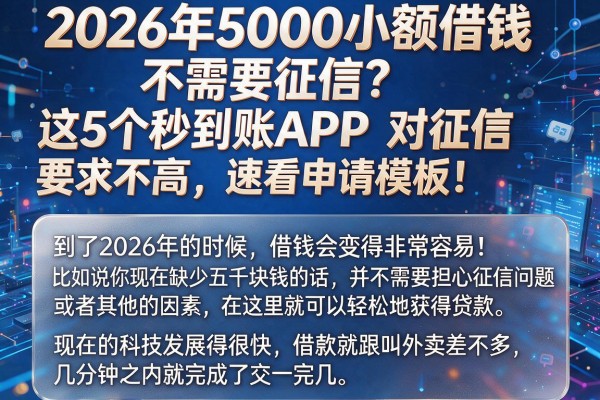 2026年5000小额借钱不需要征信?这5个秒到账APP对征信要求不高,速看申请模板!