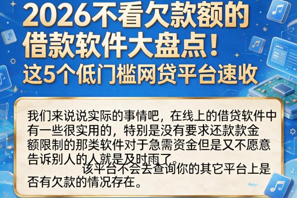 2026不看欠款额的借款软件大盘点!这5个低门槛网贷平台速收