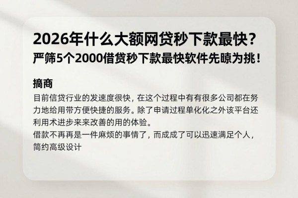 2026年什么大额网贷秒下款最快？严筛5个2000借款秒下款最快软件先睹为快！