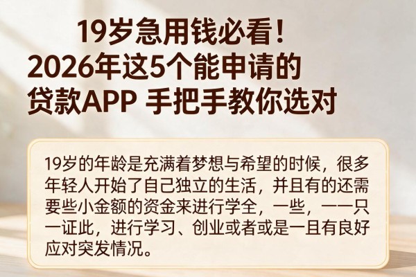 19岁急用钱必看！2026年这5个能申请的贷款APP，手把手教你选对