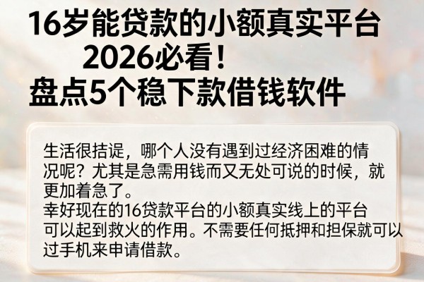 16岁能贷款的小额真实平台2026必看!盘点5个稳下款借钱软件