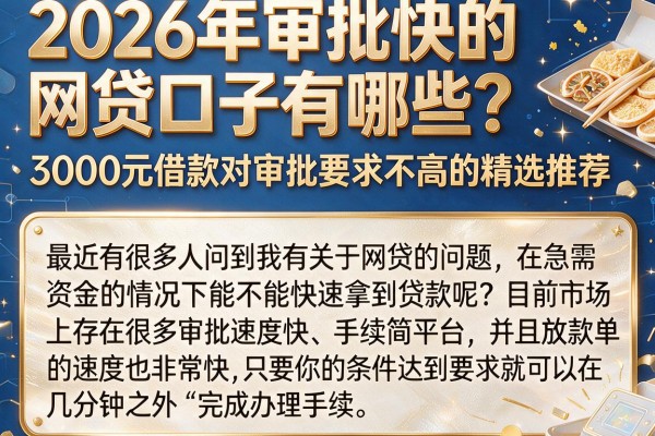 2026年审批快的网贷口子有哪些？3000元借款对审批要求不高的精选推荐