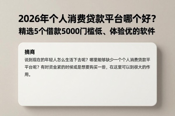 2026年个人消费贷款平台哪个好？精选5个借款5000门槛低、体验优的软件