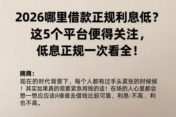 2026哪里借款正规利息低?这5个平台值得关注,低息正规一次看全!