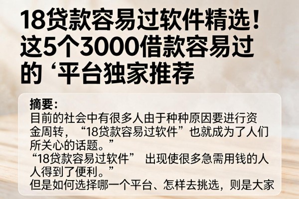 18贷款容易过软件精选！这5个3000借款容易过的平台独家推荐