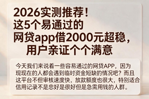 2026实测推荐！这5个易通过的网贷app借2000元超稳，用户亲证个个满意