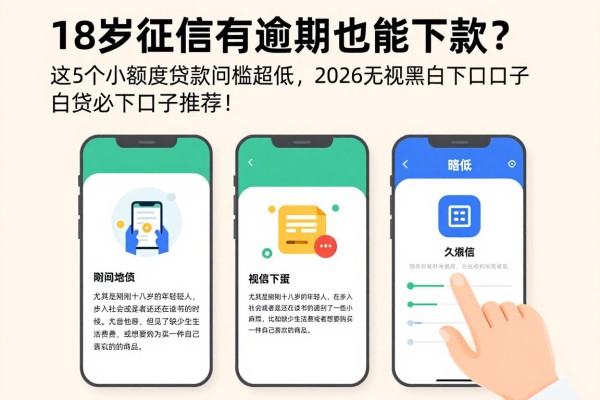 18岁征信有逾期也能下款?这5个小额度贷款app门槛超低,2026无视黑白必下口子推荐!