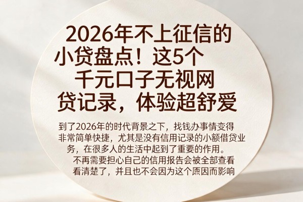 2026年不上征信的小贷盘点!这5个千元口子无视网贷记录,体验超舒服