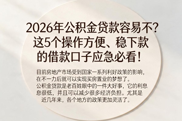 2026年公积金贷款容易不？这5个操作方便、稳下款的借款口子应急必看！