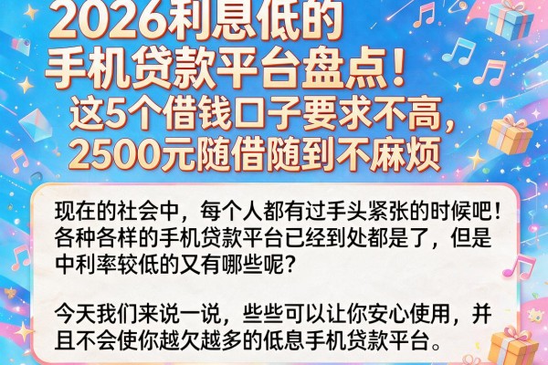 2026利息低的手机贷款平台盘点！这5个借钱口子要求不高，2500元随借随到不麻烦