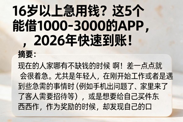 16岁以上急用钱？这5个能借1000-3000的APP，2026年快速到账！