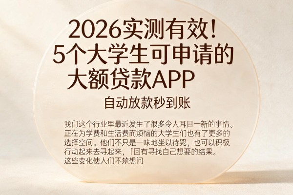 2026实测有效!5个大学生可申请的大额贷款APP,自动放款秒到账