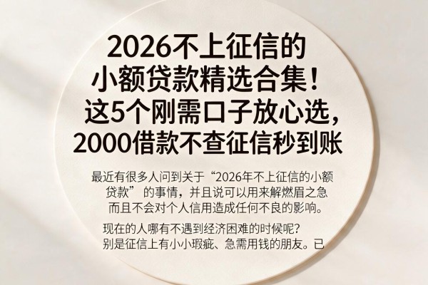 2026不上征信的小额贷款精选合集!这5个刚需口子放心选,2000借款不查征信秒到账