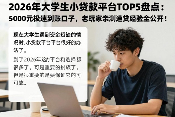 2026年大学生小额贷款平台TOP5盘点：5000元极速到账口子，老玩家亲测速贷经验全公开！