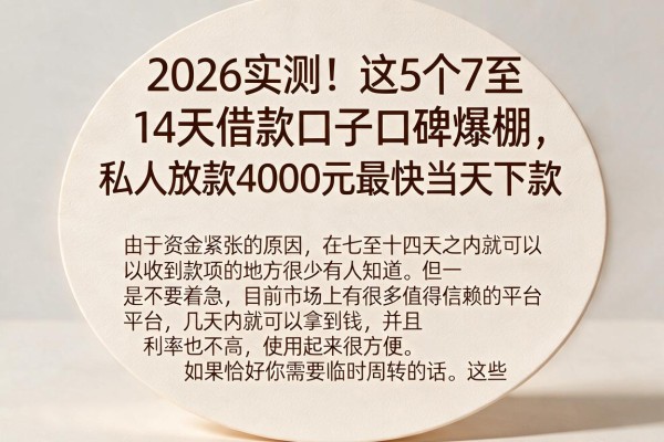 2026实测！这5个7至14天借款口子口碑爆棚，私人放款4000元最快当天下款