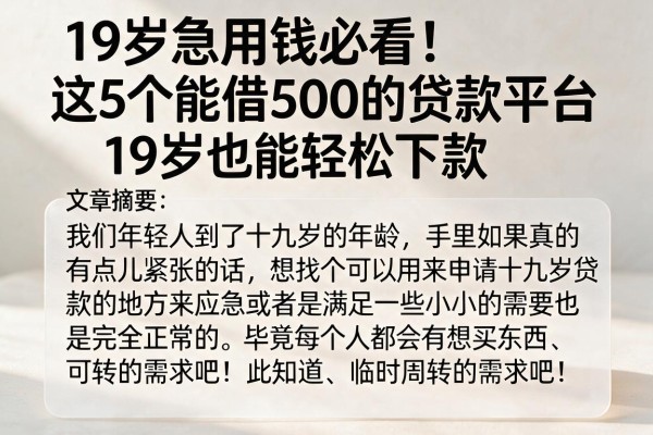 19岁急用钱必看！这5个能借500的贷款平台，19岁也能轻松下款