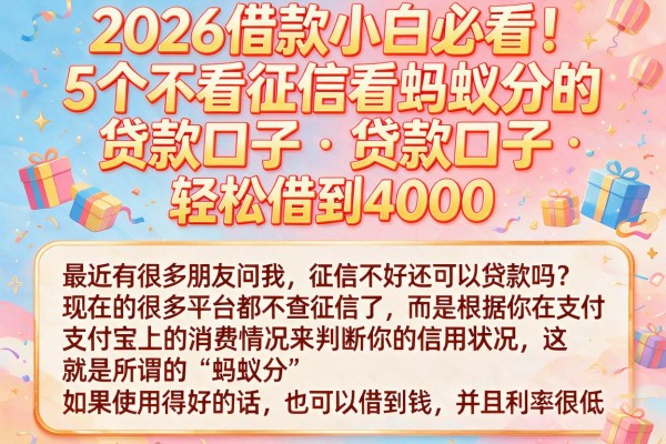 2026借款小白必看!5个不看征信看蚂蚁分的贷款口子,轻松借到4000