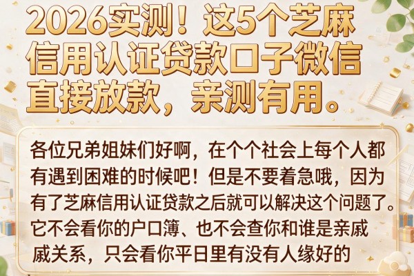 2026实测!这5个芝麻信用认证贷款口子微信直接放款,亲测有用