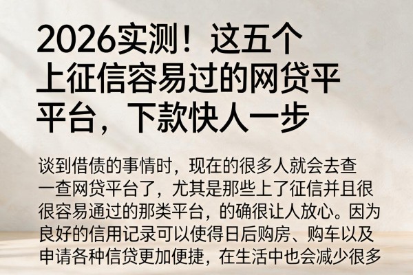2026实测!这五个上征信容易过的网贷平台,下款快人一步