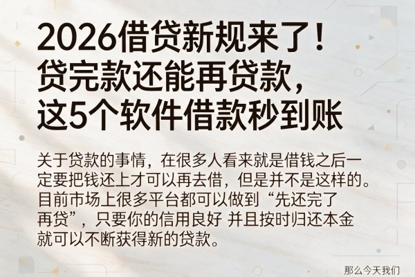 2026借贷新规来了!贷完款还能再贷款,这5个软件借款秒到账
