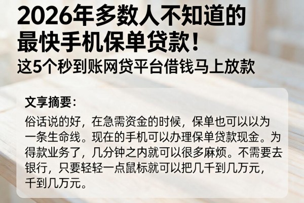 2026年多数人不知道的最快手机保单贷款!这5个秒到账网贷平台借钱马上放款