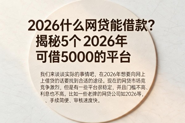 2026什么网贷能借款?揭秘5个2026年可借5000的平台